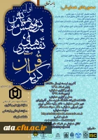 فراخوان اولین همایش ملی پژوهش های تفسیری قرآن کریم 2