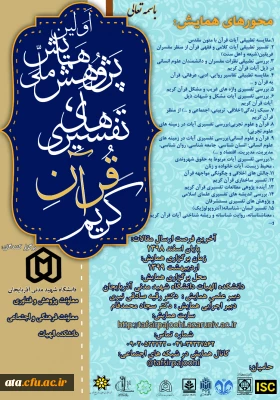 فراخوان اولین همایش ملی پژوهش های تفسیری قرآن کریم