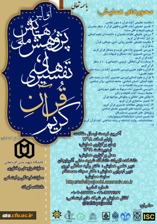 فراخوان اولین همایش ملی پژوهش های تفسیری قرآن کریم