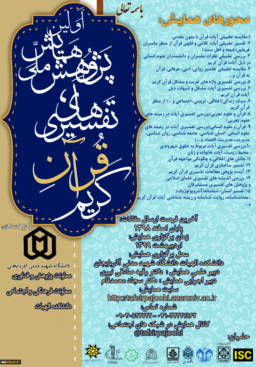 فراخوان اولین همایش ملی پژوهش های تفسیری قرآن کریم 2