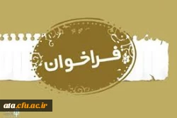 فراخوان دعوت به همکاری مدرس حق التدریس در دانشگاه جامع علمی کاربردی آذربایجان غربی 2