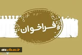 فراخوان دعوت به همکاری مدرس حق التدریس در دانشگاه جامع علمی کاربردی آذربایجان غربی 2