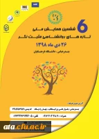 فراخوان ششمین همایش ملی تازه های روانشناسی مثبت نگر به میزبانی دانشگاه فرهنگیان استان هرمزگان 2