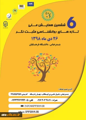 فراخوان ششمین همایش ملی تازه های روانشناسی مثبت نگر به میزبانی دانشگاه فرهنگیان استان هرمزگان