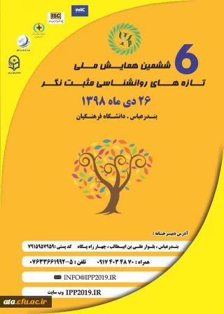 فراخوان ششمین همایش ملی تازه های روانشناسی مثبت نگر به میزبانی دانشگاه فرهنگیان استان هرمزگان