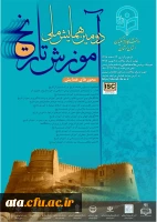 فراخوان دومین همایش ملی آموزش تاریخ به میزبانی دانشگاه فرهنگیان استان لرستان 2