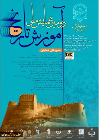 فراخوان دومین همایش ملی آموزش تاریخ به میزبانی دانشگاه فرهنگیان استان لرستان
