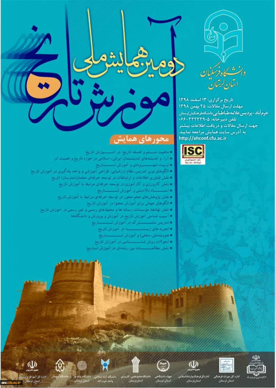 فراخوان دومین همایش ملی آموزش تاریخ به میزبانی دانشگاه فرهنگیان استان لرستان 2