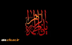 فرا رسیدن ایام فاطمیه تسلیت و تعزیت باد.