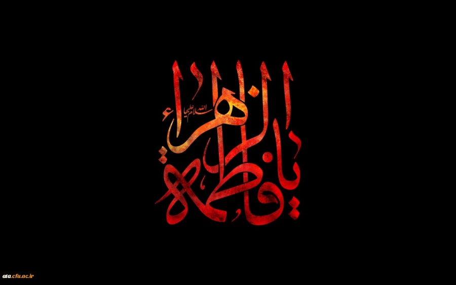 فرا رسیدن ایام فاطمیه تسلیت و تعزیت باد.