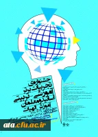 فراخوان جشنواره ی تجربیات برتر آموزشی- تربیتی اساتید و معلمان آموزش الهیات به میزبانی دانشگاه شهید بهشتی هرمزگان 2