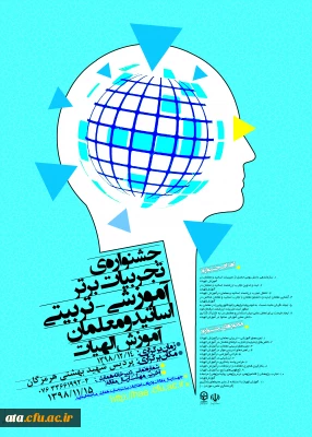 فراخوان جشنواره ی تجربیات برتر آموزشی - تربیتی اساتید و معلمان آموزش الهیات به میزبانی دانشگاه شهید بهشتی هرمزگان