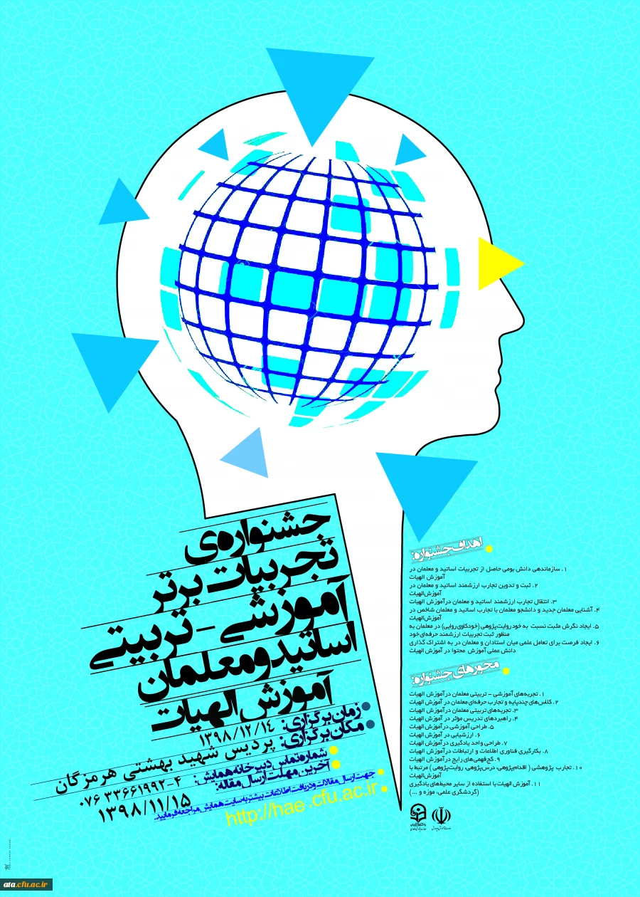 فراخوان جشنواره ی تجربیات برتر آموزشی- تربیتی اساتید و معلمان آموزش الهیات به میزبانی دانشگاه شهید بهشتی هرمزگان 2