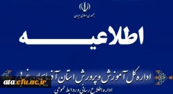 اطلاعیه شماره (1) ستاد مصاحبه آزمون استخدام پیمانی سال 1398
 2