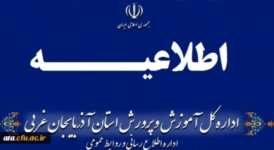 اطلاعیه شماره (1) در خصوص آزمون استخدام پیمانی سال 98 آموزش و پرورش
