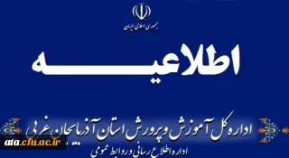 اطلاعیه شماره (2) ستاد مصاحبه آزمون استخدام پیمانی سال 1398
