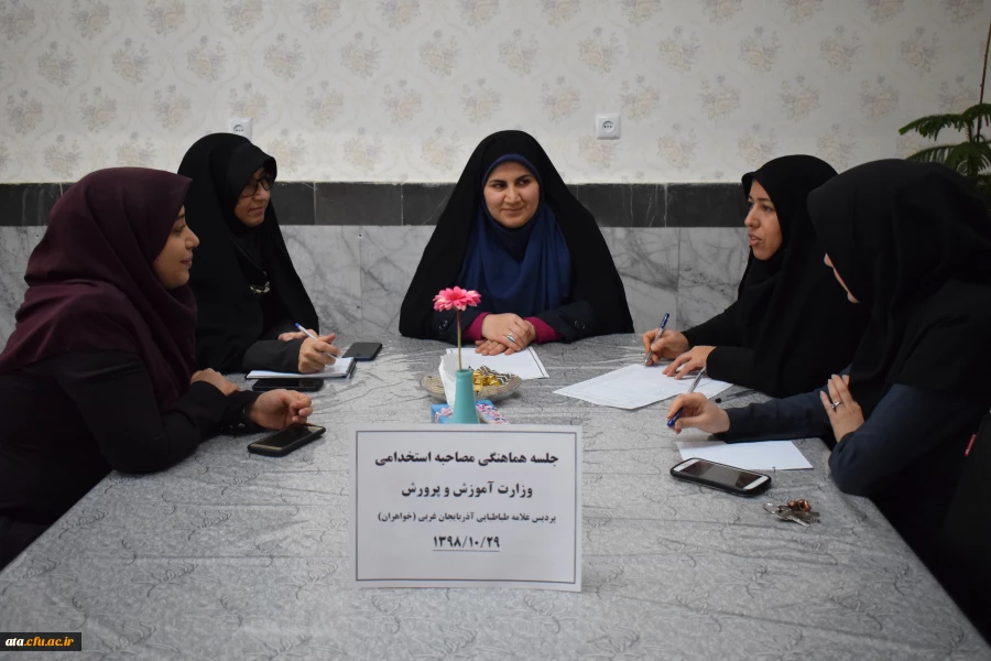 برگزاری جلسه هماهنگی برگزاری مصاحبه پذیرفته شدگان آزمون استخدامی وزارت آموزش و پرورش در پردیس علامه طباطبایی ارومیه 2