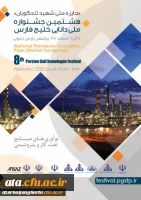 فراخوان هشتمین جشنواره ملی دانایی خلیج فارس 2