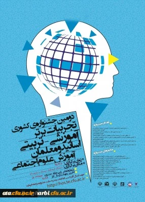 فراخوان دومین همایش دانش موضوعی-تربیتی آموزش دانش محتوا آموزش ادبیات فارسی و دومین جشنواره کشوری تجربیات برتر آموزشی-تربیتی اساتید و معلمان آموزش علوم اجتماعی در دانشگاه فرهنگیان استان سیستان و بلوچستان