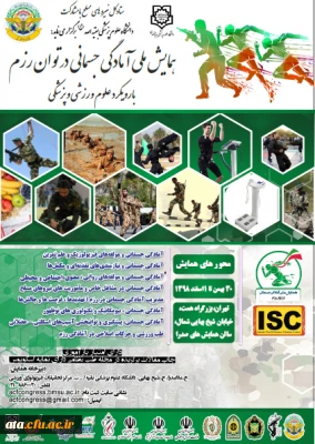 فراخوان همایش ملی آمادگی جسمانی در توان رزم با رویکرد علوم ورزشی و پزشکی