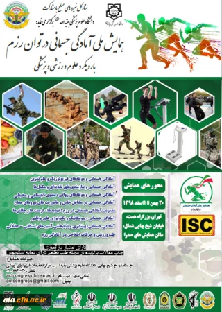 فراخوان همایش ملی آمادگی جسمانی در توان رزم با رویکرد علوم ورزشی و پزشکی