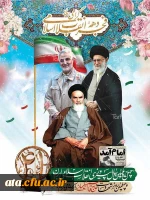 پیام سرپرست پردیس علامه طباطبایی آذربایجان غربی به مناسبت دهه ی فجر انقلاب اسلامی ایران 2