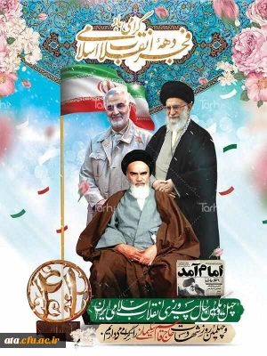پیام سرپرست پردیس علامه طباطبایی آذربایجان غربی به مناسبت دهه ی فجر انقلاب اسلامی ایران