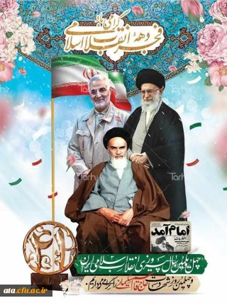 پیام سرپرست پردیس علامه طباطبایی آذربایجان غربی به مناسبت دهه ی فجر انقلاب اسلامی ایران