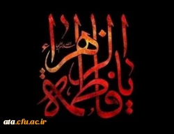 شهادت مظلومانه حضرت فاطمه زهرا (س) تسلیت باد.