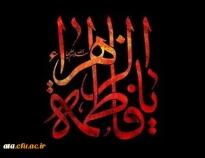 شهادت مظلومانه حضرت فاطمه زهرا (س) تسلیت باد.