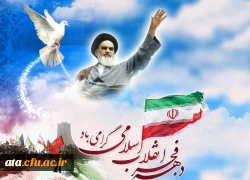 بازگشت حضرت امام خمینی (ره) و آغاز دهه ی مبارک فجر انقلاب اسلامی ایران گرامی باد.