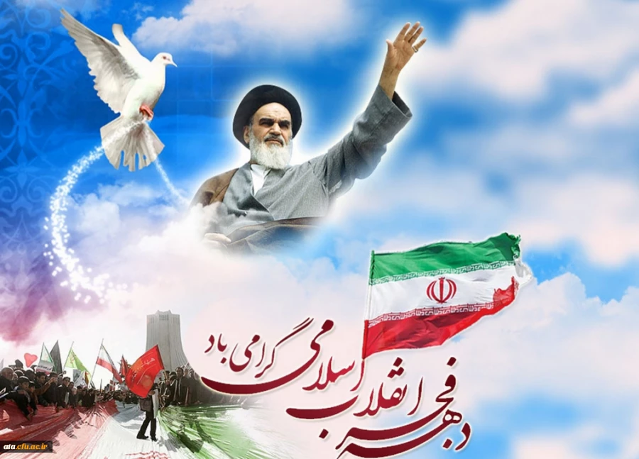 بازگشت حضرت امام خمینی (ره) و آغاز دهه ی مبارک فجر انقلاب اسلامی ایران گرامی باد.