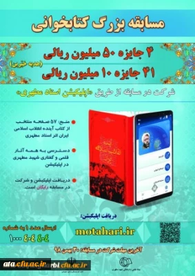 قابل توجه اساتید، کارکنان و دانشجو معلمان

مسابقه بزرگ کتابخوانی با جوایز ارزنده