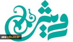 انتشار اولین ماهنامه ی اجتماعی بسیج دانشجویی پردیس علامه طباطبایی آذربایجان غربی 3