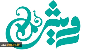 همزمان با دهه ی فجر انقلاب اسلامی ایران

انتشار اولین ماهنامه ی اجتماعی بسیج دانشجویی پردیس علامه طباطبایی آذربایجان غربی