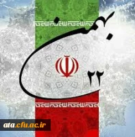 22 بهمن، روز پیروزی انقلاب اسلامی ایران و سقوط نظام شاهنشاهی گرامی باد.
