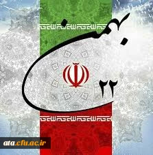 22 بهمن، روز پیروزی انقلاب اسلامی ایران و سقوط نظام شاهنشاهی گرامی باد.