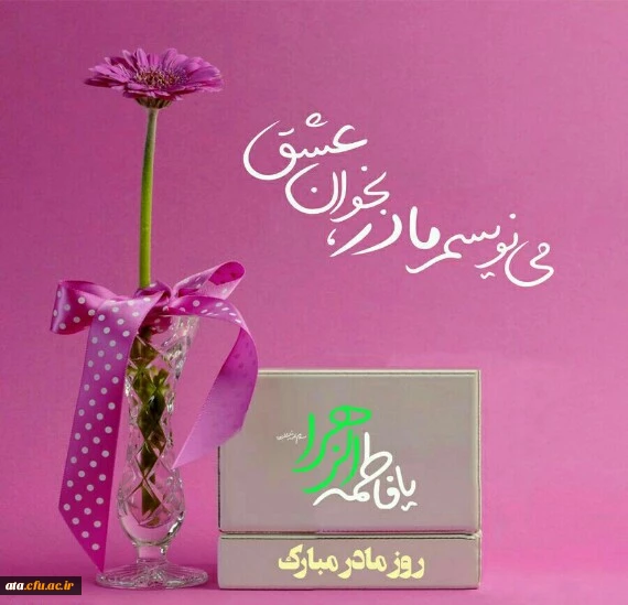 ولادت حضرت فاطمه زهرا (س)، روز زن و تولد امام خمینی (ره) رهبر کبیر انقلاب اسلامی ایران گرامی باد.