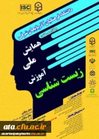 فراخوان همایش ملی آموزش زیست شناسی در دانشگاه فرهنگیان استان آذربایجان شرقی 2