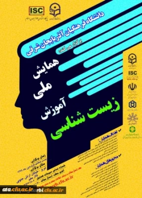 فراخوان همایش ملی آموزش زیست شناسی در دانشگاه فرهنگیان استان آذربایجان شرقی