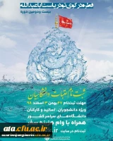 بیست و دومین دوره ثبت نام عتبات دانشگاهیان ویژه اساتید، کارکنان. دانشجومعلمان محترم 2