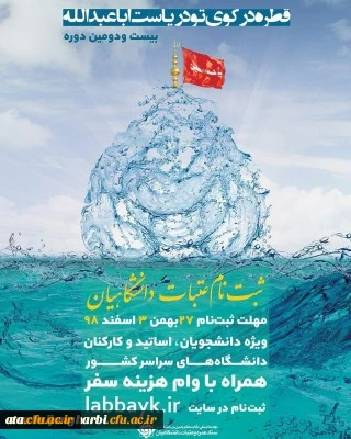 بیست و دومین دوره ثبت نام عتبات دانشگاهیان ویژه اساتید، کارکنان. دانشجومعلمان محترم