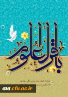 ولادت حضرت امام محمدباقر (ع) گرامی باد.