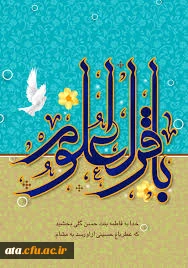 ولادت حضرت امام محمدباقر (ع) گرامی باد.