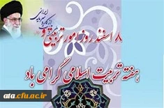 روز امور تربیتی و هفته تربیت اسلامی گرامی باد.