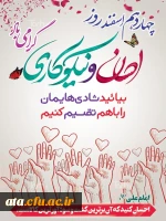 14 اسفند، روز احسان و نیکوکاری گرامی باد.