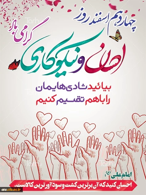 14 اسفند، روز احسان و نیکوکاری گرامی باد.