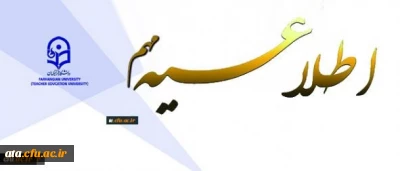 اطلاعیه مهم

بخشنامه معاونت آموزشی دانشگاه فرهنگیان در جهت ارائه محتواهای آموزشی بصورت مجازی