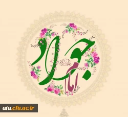 ولادت با سعادت امام جواد(ع) گرامی باد.