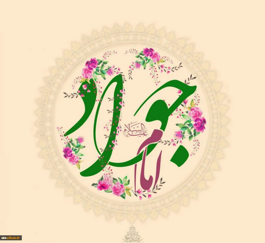 ولادت با سعادت امام جواد(ع) گرامی باد.